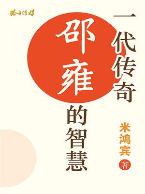 cover image of 一代传奇-邵雍的智慧